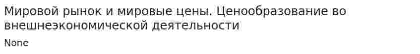 Мировой рынок и мировые цены. Ценообразование во внешнеэкономической деятельности. 2
