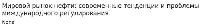 Мировой рынок нефти: современные тенденции и проблемы международного регулирования