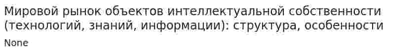 Мировой рынок объектов интеллектуальной собственности (технологий, знаний, информации): структура, особенности