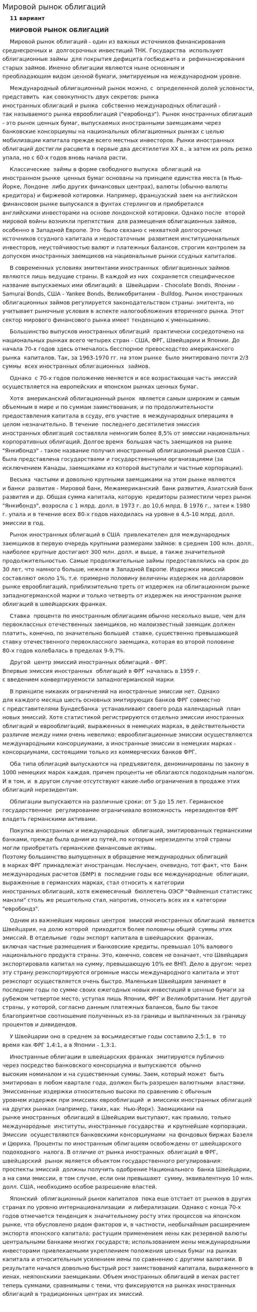 Мировой рынок облигаций
