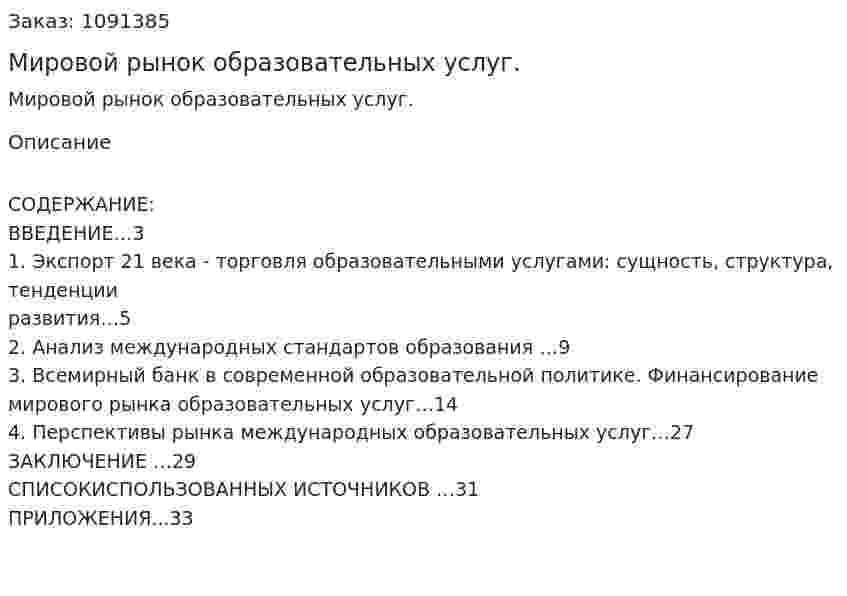 Мировой рынок образовательных услуг. (курсовая работа) 