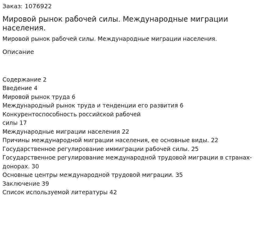 Мировой рынок рабочей силы.  Международные миграции населения. (курсовая работа) 