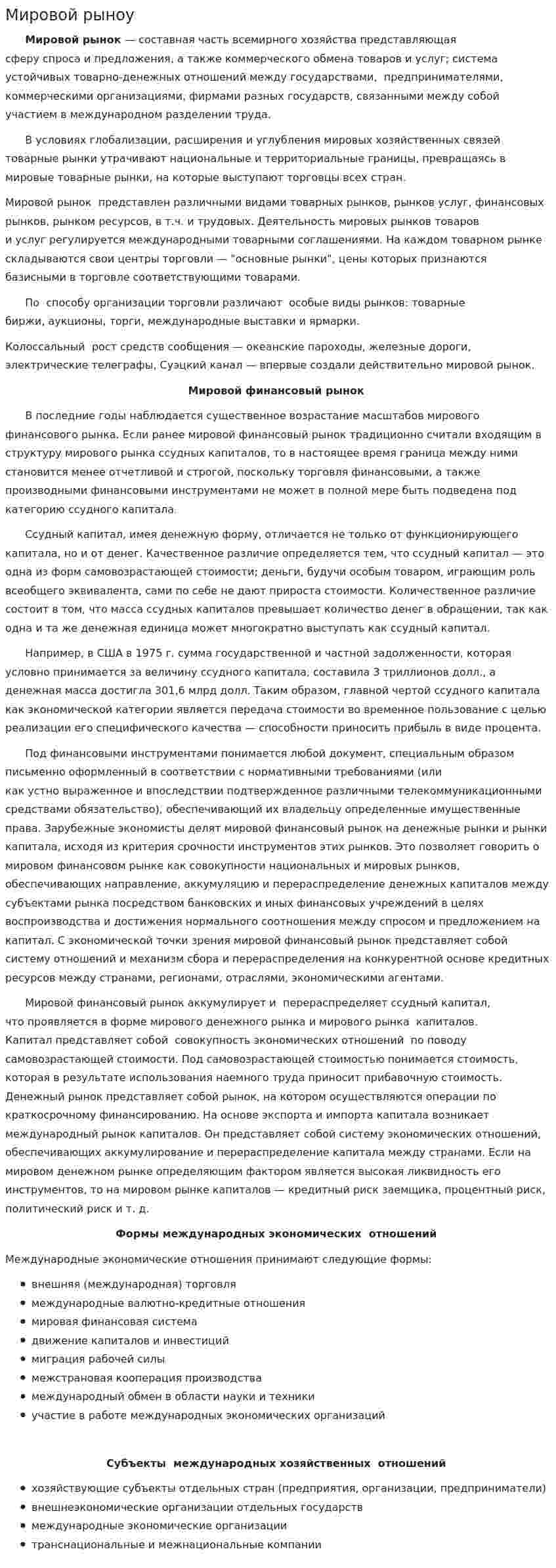 Мировой рыноу