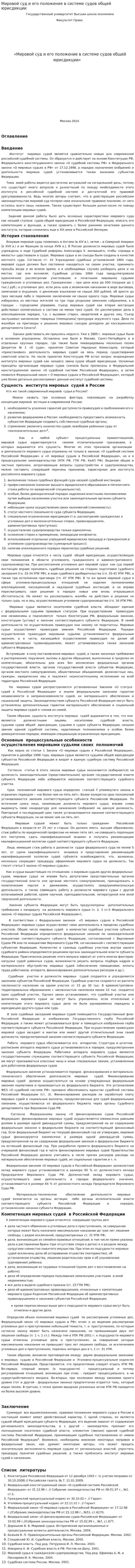 Мировой суд и его положение в системе судов общей юрисдикции