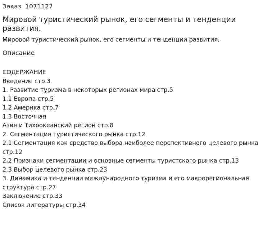 Мировой туристический рынок, его сегменты и тенденции развития. (курсовая работа) 