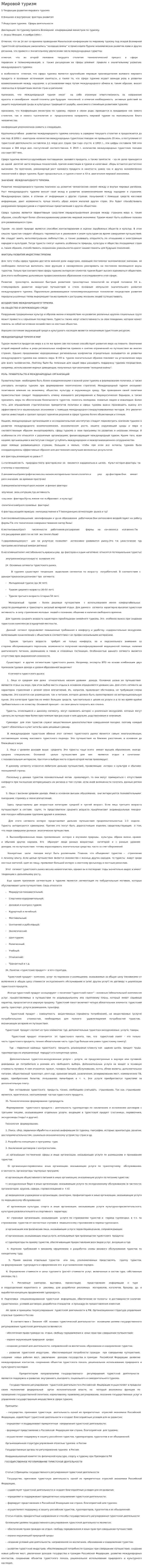 Мировой туризм