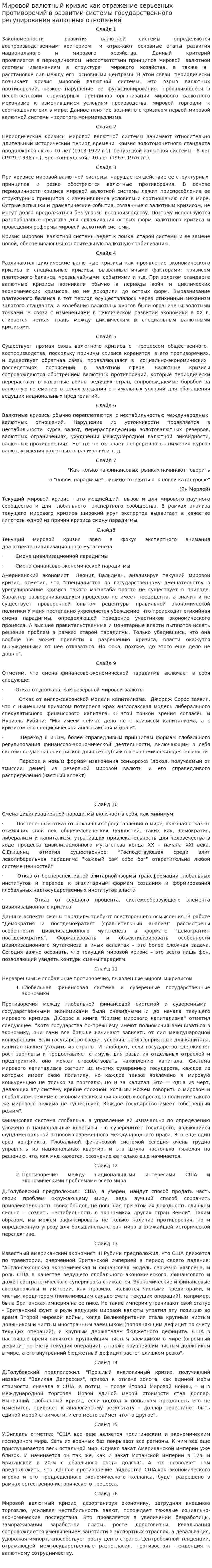 Мировой валютный кризис как отражение серьезных противоречий в развитии системы государственного регулирования валютных отношений