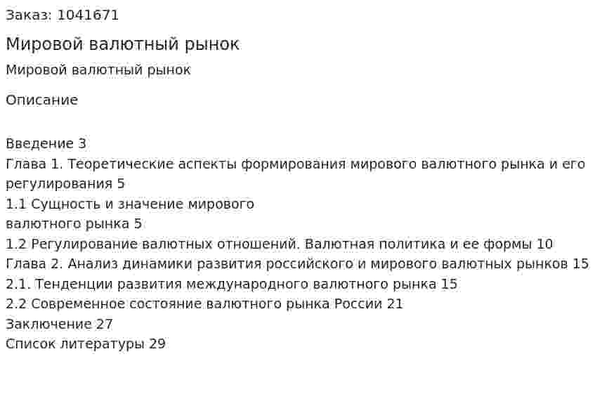 Мировой валютный рынок (реферат) 