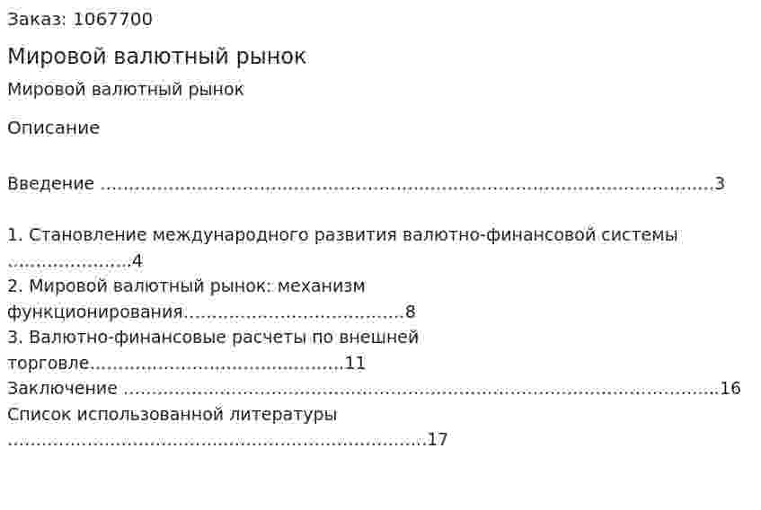 Мировой валютный рынок (реферат) 