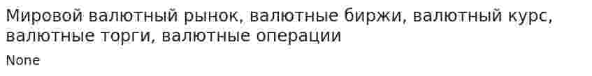 Мировой валютный рынок, валютные биржи, валютный курс, валютные торги, валютные операции