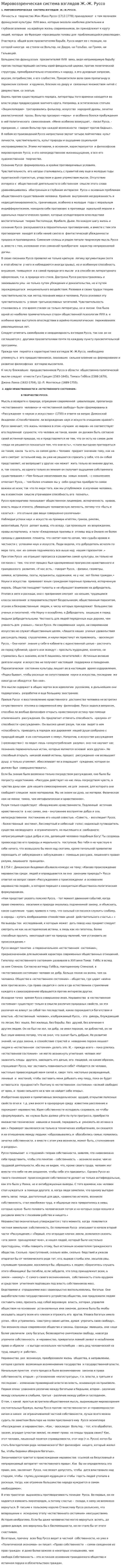 Мировоззренческая система взглядов Ж.-Ж. Руссо