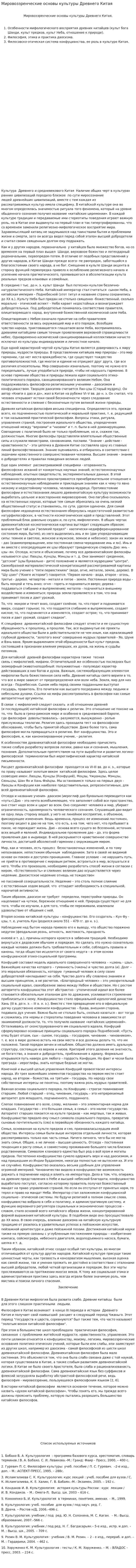 Мировоззренческие основы культуры Древнего Китая