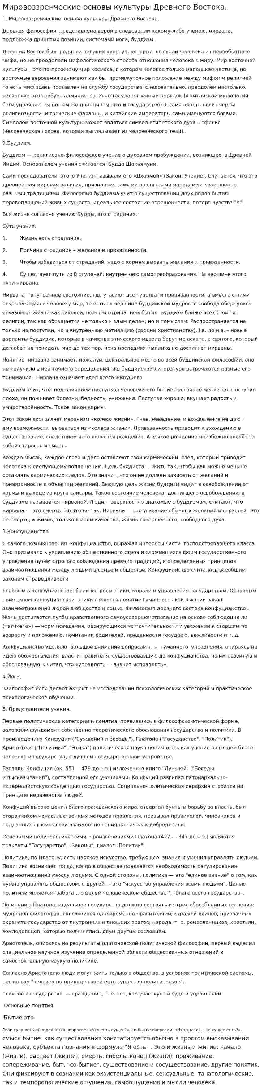 Мировоззренческие основы культуры Древнего Востока.