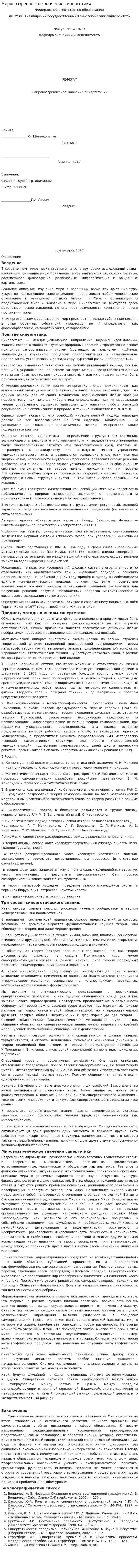 Мировоззренческое значение синергетики