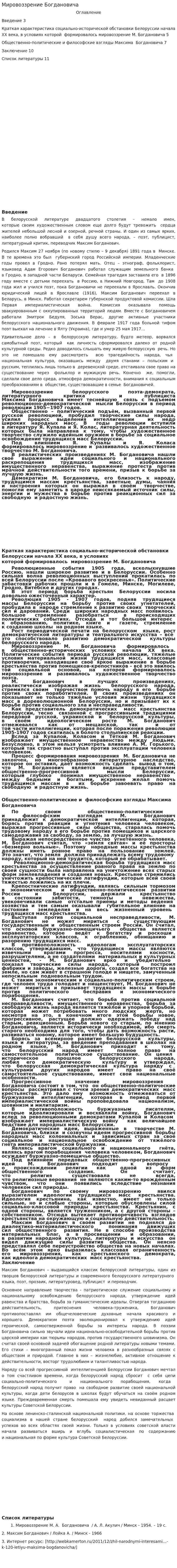 Мировоззрение Богдановича