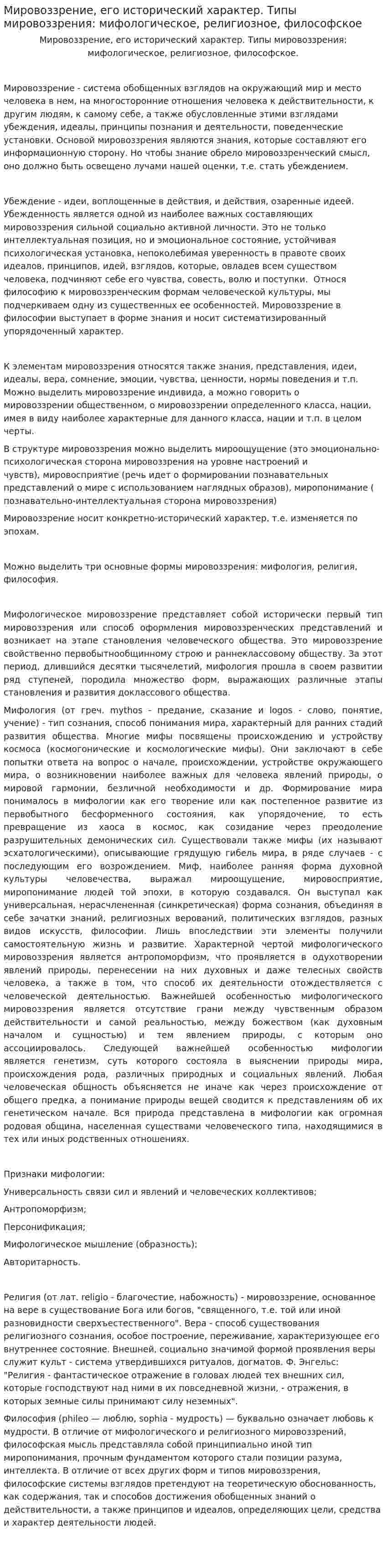 Мировоззрение, его исторический характер. Типы мировоззрения: мифологическое, религиозное, философское