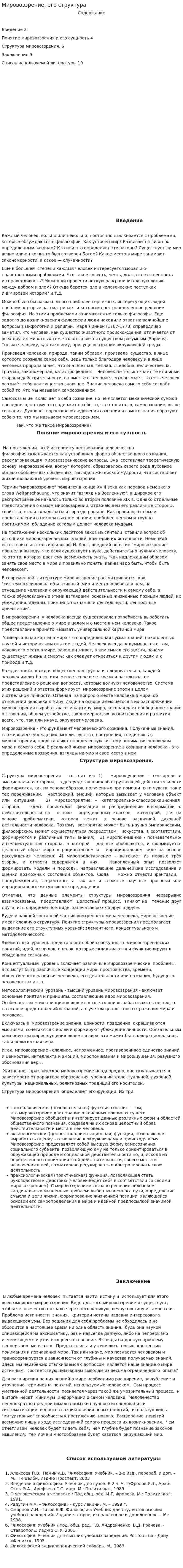 Мировоззрение, его структура