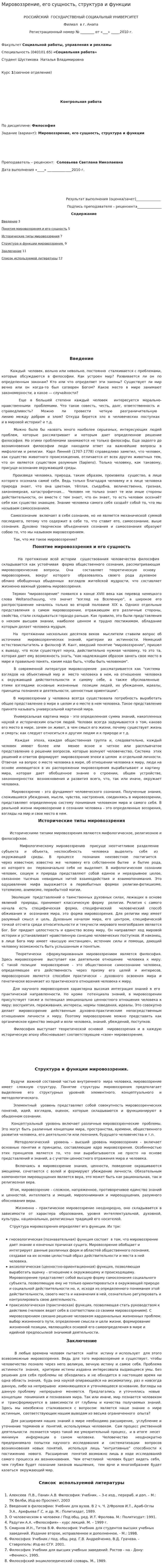 Мировоззрение, его сущность, структура и функции