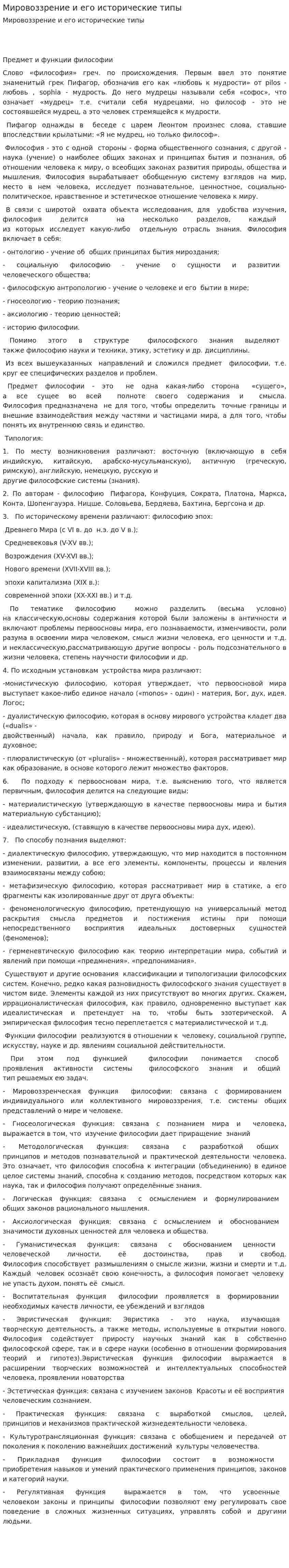 Мировоззрение и его исторические типы