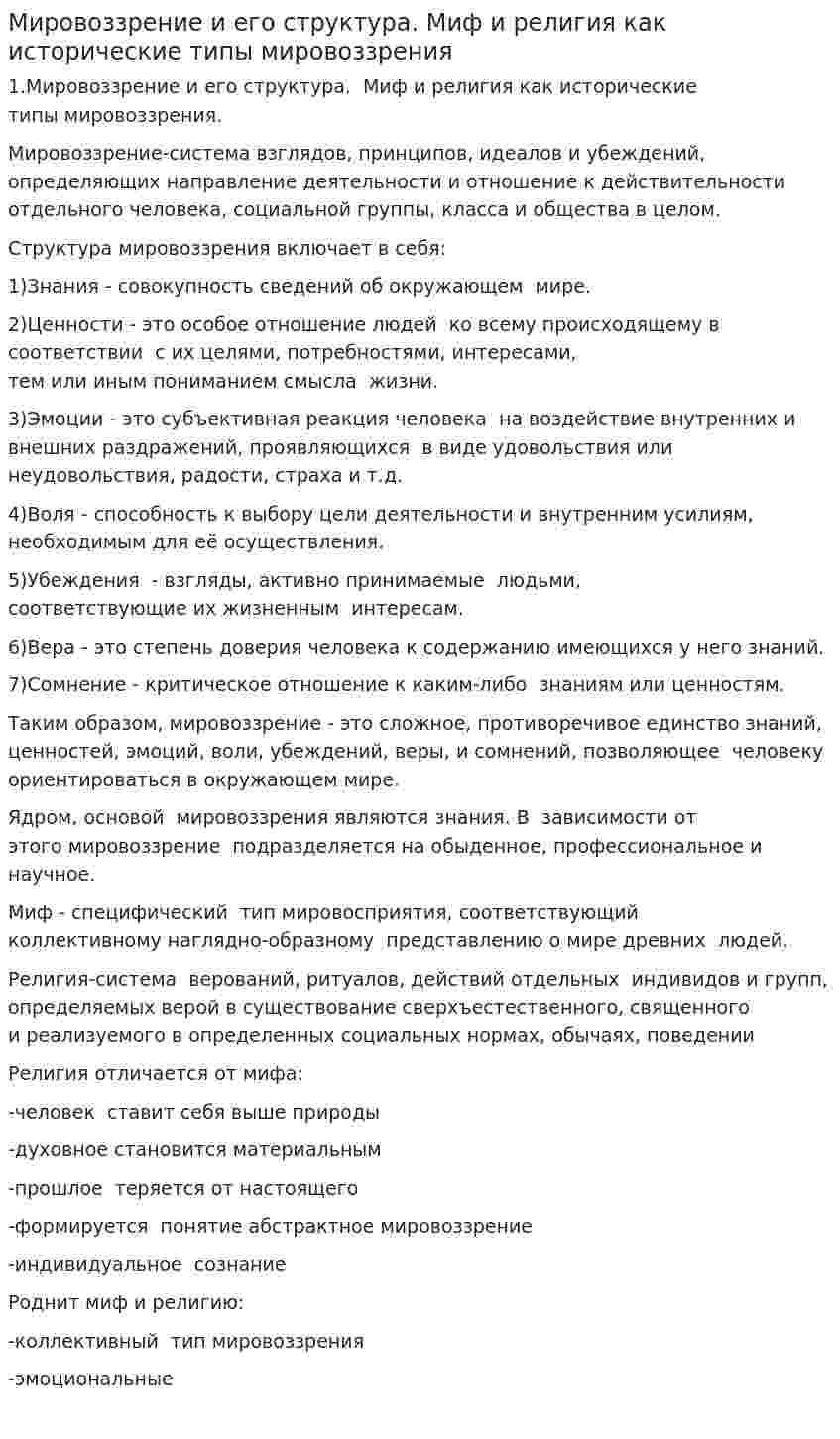 Мировоззрение и его структура. Миф и религия как исторические типы мировоззрения