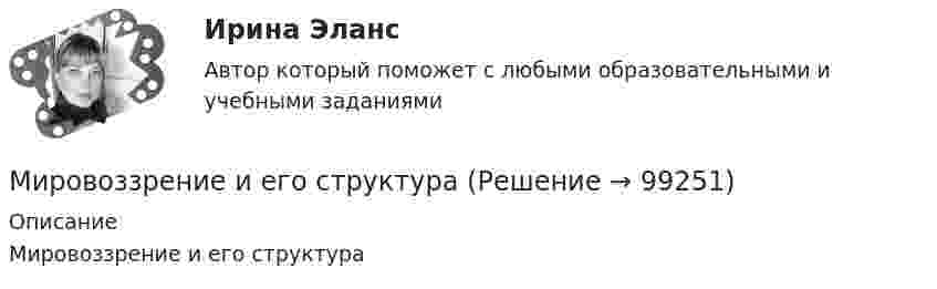     
            Описание
            Мировоззрение и его структура   
            
            
            Мировое хозяйство и его структураМировоззрение и его структураМировой кредитный рынок - это рынок ...Мировой опыт применения механизмов ГЧПМировой рынок ценных бумаг (тест с ответами ММА/ИДО)Мировой рынок ценных бумаг - тест с ответами ММА/ИДОМировой судья по заявлению Наврузовой вынес решение о расторжении брака супругов Наврузовых и разделе совместно нажитого имущества.Мировая экономика (ПЭК, Италия)Мировая экономика -решение задачиМировая экономика СИНЕРГИЯ семестр 6 /Менеджмент Мировая экономика Синергия тесты (все ответы 97/100⭐баллов) 2022«Мировая экономика». Тест для сдачи в МФПУ «Синергия». МИРОВАЯ ЭКОНОМИКА ТЕСТЫ (ОТВЕТЫ 90/100⭐БАЛЛОВ)Мировая экономика (только задачи)