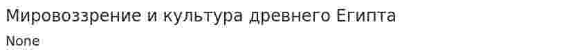 Мировоззрение и культура древнего Египта