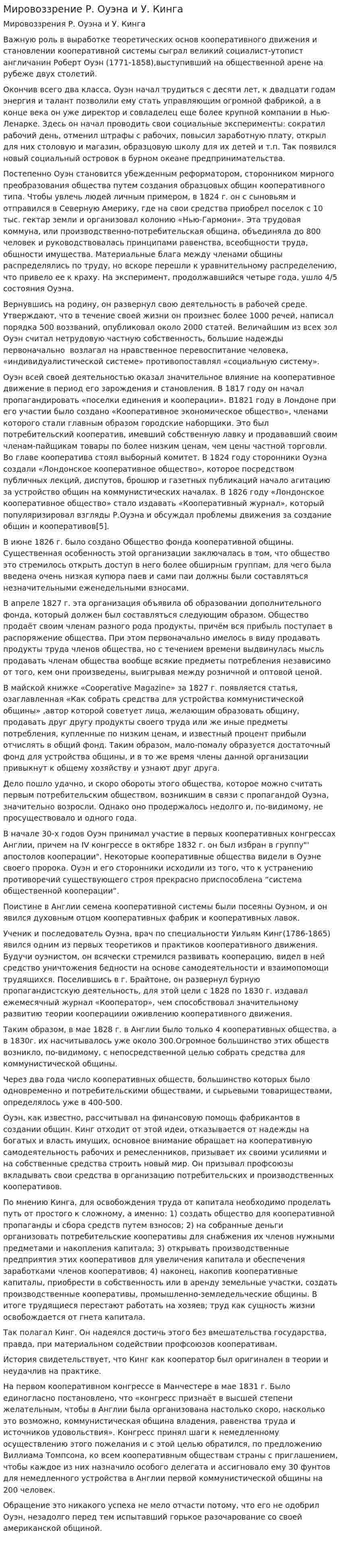 Мировоззрение Р. Оуэна и У. Кинга