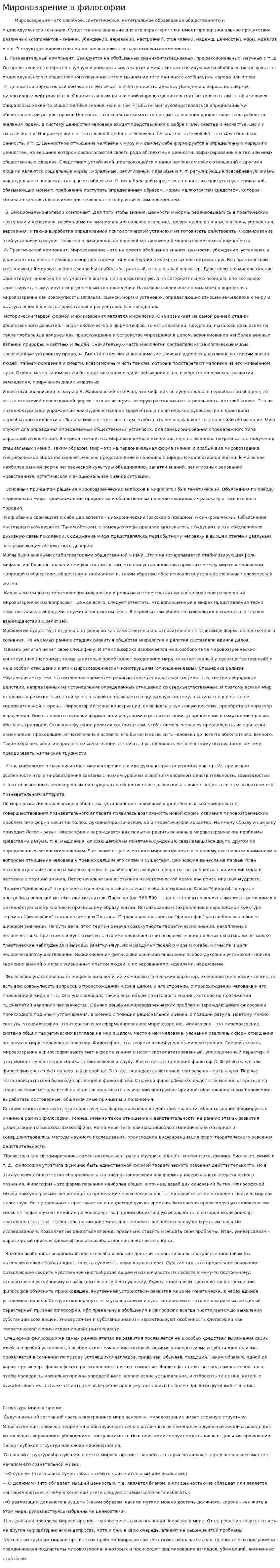 Мировоззрение в философии. 2