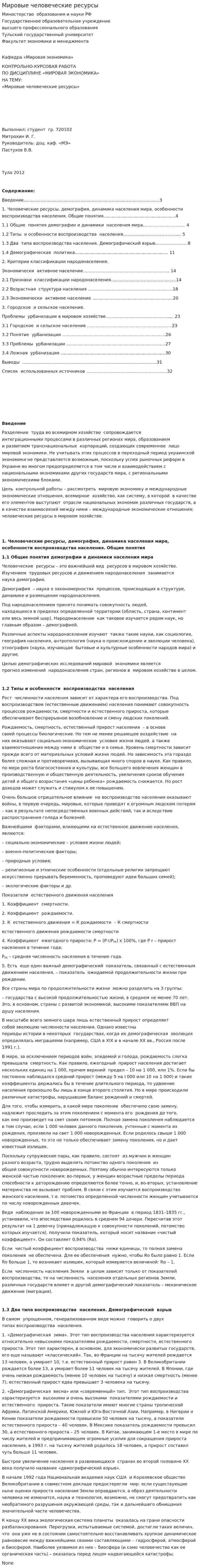 Мировые человеческие ресурсы
