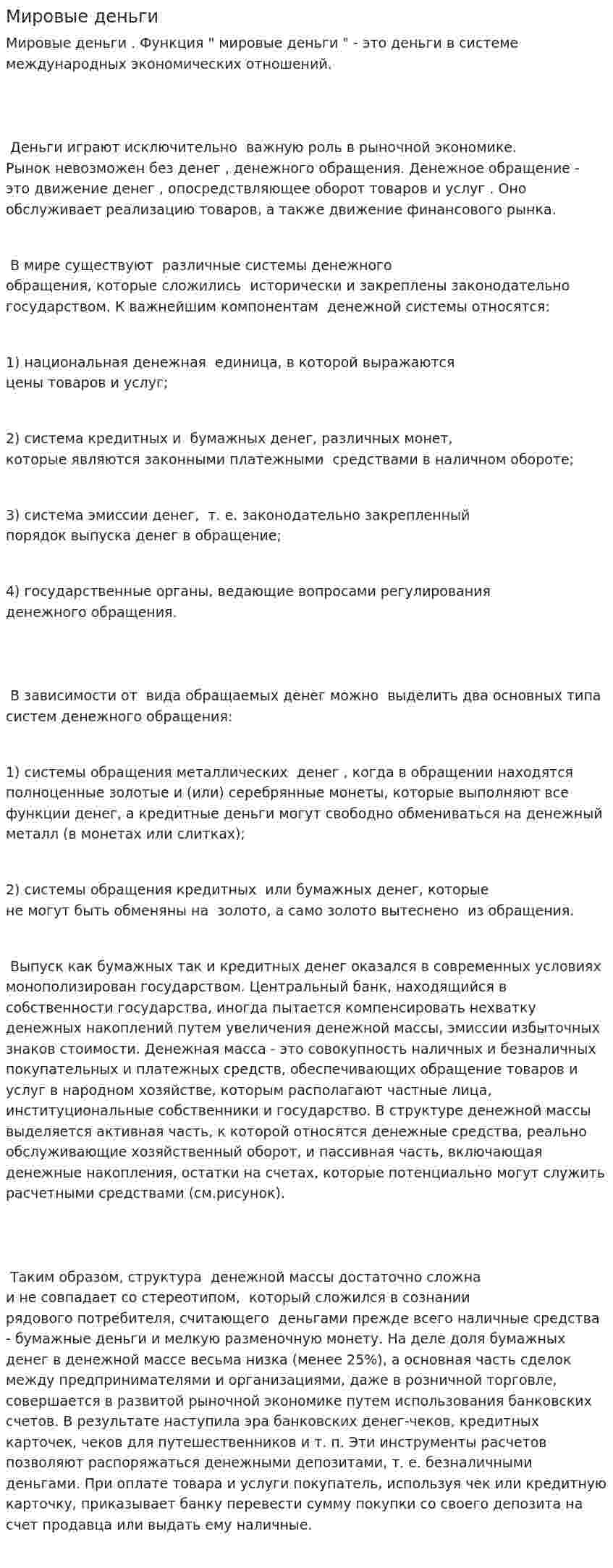 Мировые деньги
