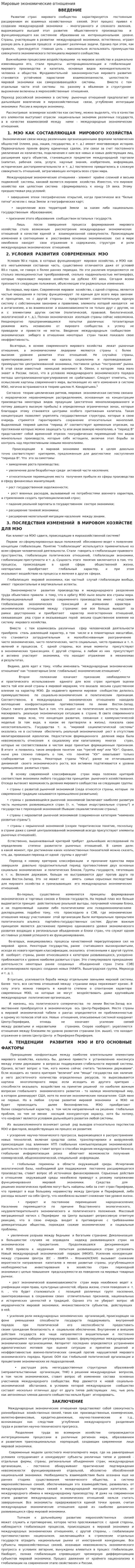 Мировые экономические отношения