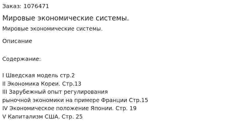 Мировые экономические системы. (реферат) 