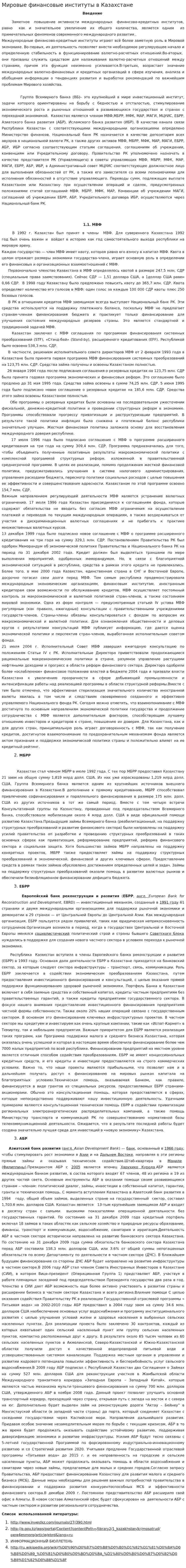 Мировые финансовые институты в Казахстане