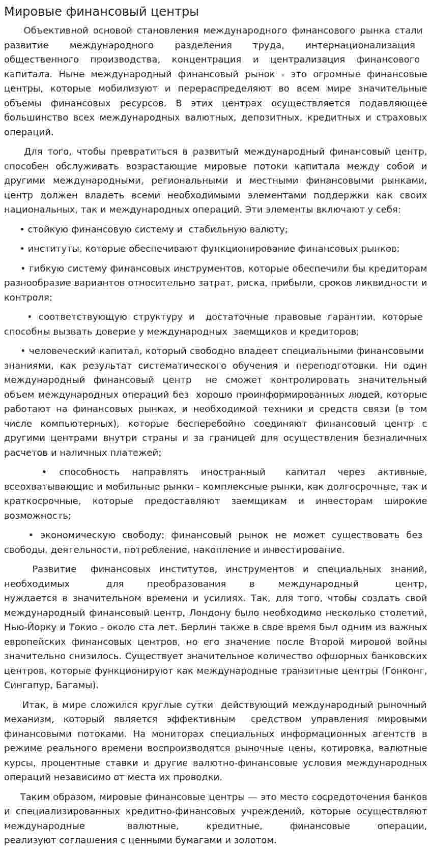Мировые финансовый центры
