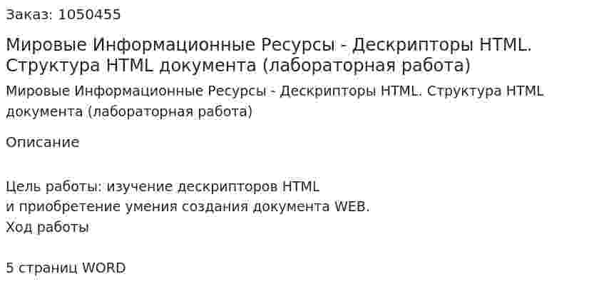 Мировые Информационные Ресурсы - Дескрипторы HTML. Структура HTML документа (лабораторная работа) 
