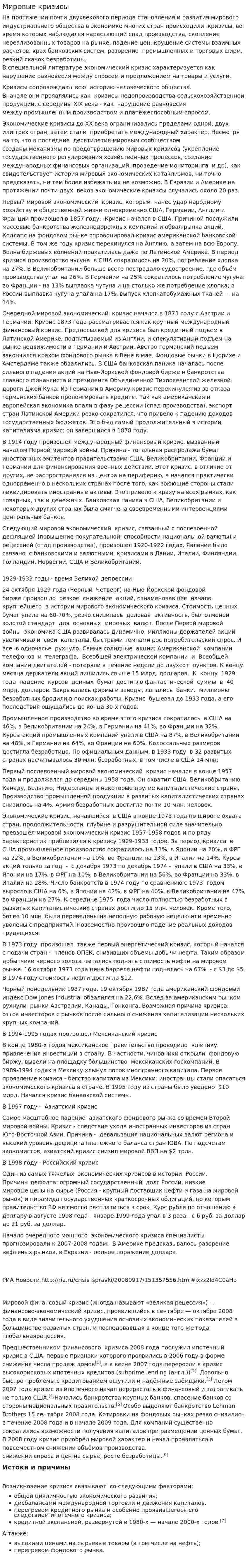 Мировые кризисы. 2