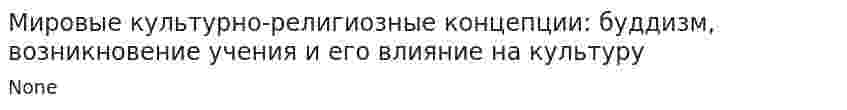 Мировые культурно-религиозные концепции: буддизм, возникновение учения и его влияние на культуру
