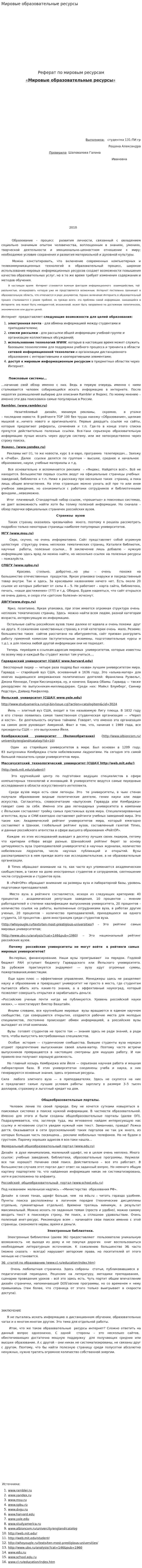 Мировые образовательные ресурсы