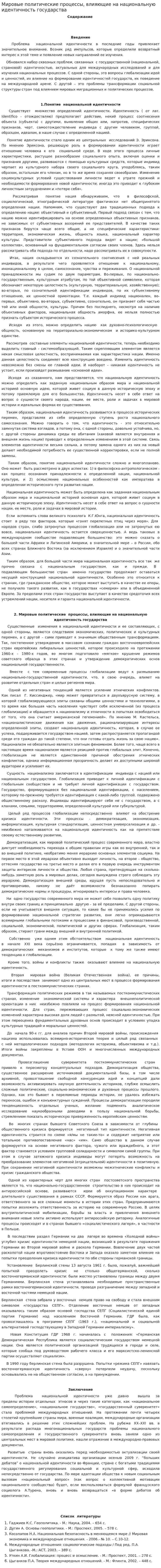 Мировые политические процессы, влияющие на национальную идентичность государства