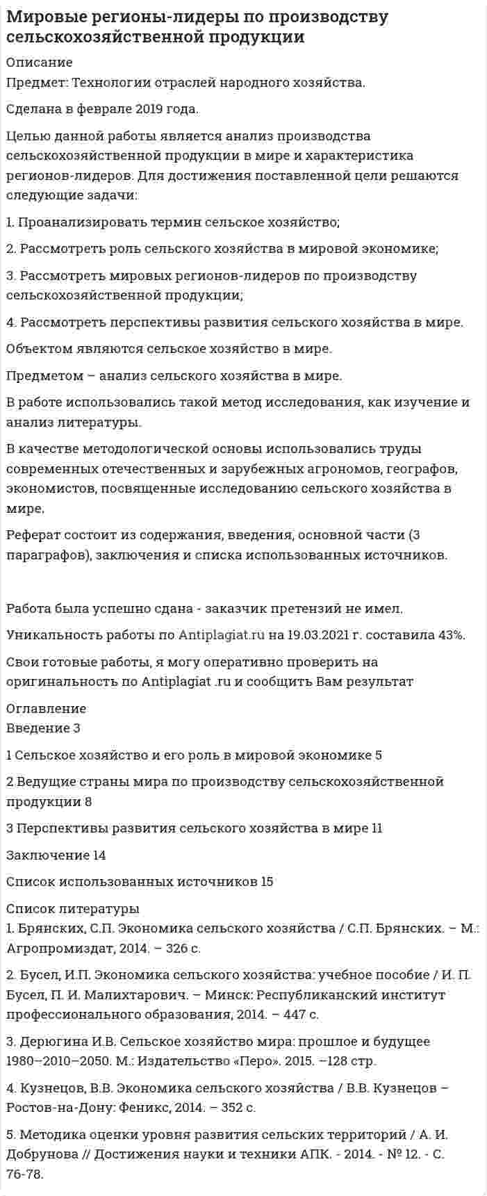 




Описание


Предмет: Оценка ценных бумаг.
Сделана в марте 2018 года.
Есть приложение (Этапы и предпосылки развития логистики).
Цель работы – рассмотреть оценку стоимости ценных бумаг как разновидности оценки бизнеса.
Для достижения указанной целим в работе были поставлены следующие задачи:
1. Изучить роль ценных бумаг в качестве объекта стоимостной оценки;
2. Рассмотреть понятие стоимости ценных бумаг, рыночную стоимость ценных бумаг;
3. Проанализировать модели оценки стоимости ценных бумаг.
Объектом исследования являются общественные отношения, которые регулируют стоимость ценных бумаг.
Предметом исследования являются ценные бумаги.
Методологическую основу работы составили следующие методы: логический, нормативный, метод анализа.
Теоретическую основу работы составили научные труда следующих авторов: И.В. Косорукова, А.А. Курилова, Ю.А.Пименова, Т.В. Полтев, А.В. Румянов и др.
Структура работы состоит из введения, двух глав, заключения и списка использованных источников
Работа была успешно сдана - заказчик претензий не имел.
Оригинальность работы по Antiplagiat.ru на 27.03.2021 г. составила 45%.
Свои готовые работы, я могу оперативно проверить на оригинальность по Antiplagiat .ru и сообщить Вам результат.




Оглавление


Введение 3
1 Понятие, роль и рыночная стоимость ценных бумаг 5
1.1 Триединая роль ценных бумаг и их особое положение в качестве объекта стоимостной оценки 5
1.2 Понятие стоимости ценных бумаг 7
2 Модели оценки стоимости ценных бумаг 10
Заключение 21
Список использованных источников 23




Список литературы


1. Косорукова, И.В. Оценка стоимости ценных бумаг и бизнеса: Учебное пособие / Под ред. И.В. Косоруковой. – М.: Московская финансово-промышленная академия, 2015. – 225 с.
2. Курилова, А.А. Сравнительная характеристика моделей оценки рыночной стоимости ценных бумаг / А.А. Курилова // Вестник НГИЭИ. – 2016. – № 5 (60). – С 34– 40.
3. Пименова, Ю.А. Формирование стоимости ценных бумаг с учетом влияния различных факторов / Ю.А. Пименова // Инновационная наука. – 2016. – № 12-1. – С 162–164.
4. Полтеев, Т.В. Модели оценки стоимости финансовых инструментов / Т.В. Полтев // Карельский научный журнал. – 2017. – Т. 6. – № 1 (18). – С. 87-90.
5. Румянов, А.В. Использование технического анализа для оценки стоимости ценных бумаг / А.В. Румянов // В сборнике: Наука, образование и духовность в контексте концепции устойчивого развития Сборник научных трудов : материалы всероссийской научно-практической конференции. Под обшей редакцией М. К. Петрова. – 2016. – С 125–130.
6. Хасанов Р.Х. Использование отраслевых коэффициентов в оценке стоимости акций на рынке ценных бумаг // Финансовый вестник: финансы, налоги, страхование, бухгалтерский учет. – 2016. – № 1. – С. 58 – 64.
7. Шведова, Н.Ю.Оценка ценных бумаг / Н.Ю. Шведова. – Санкт-Петербург, 2015. – 33 с.



            
            
            Для достижения поставленной цели необходимо решить следующие задачи: - рассмотреть структуру Федерального Собрания Российской Федерации; - определить прядок формирования палат Федерального Собрания Российской Федерации ; - исследовать полномочия Федерального Собрания РФ.. Для достижения поставленной цели решаются следующие задачи: 1. Проанализировать термин сельское хозяйство; 2. Рассмотреть роль сельского хозяйства в мировой экономике; 3. Рассмотреть мировых регионов-лидеров по производству сельскохозяйственной продукции;Для достижения поставленной цели решаются следующие задачи: 1. Рассмотреть типы диаграмм в MS Excel; 2. Проанализировать цели их применения; 3. Применить различные типы диаграмм в MS Excel на практике. Объектом является – программа MS Excel.Для достижения сформулированной цели были поставлены следующие задачи: - провести исследование теоретических основ страхования жизни и рассмотреть современное состояние индустрии страхования жизни;Для достижения указанной целим в работе были поставлены следующие задачи: 1. Изучить роль ценных бумаг в качестве объекта стоимостной оценки; 2. Рассмотреть понятие стоимости ценных бумаг, рыночную стоимость ценных бумаг;Для достижения цели контрольной работы, необходимо решить следующие задачи: - рассмотреть физико-географическое положение Германии; - описать рельеф; - дать характеристику климату; - описать внутренние воды;Для достижения этой цели были поставлены следующие задачи: - исследовать понятие и сущность бренда; - изучить современные модели разработки бренда; - рассмотреть этапы разработки и продвижения брендов. Объект работы – процесс создания бренда.Для достижения поставленной цели необходимо решить следующие задачи: - исследовать фирменные наименования, товарные знаки и коммерческие обозначения; - рассмотреть случаи когда личные неимущественные права и иные права признаются на результаты интеллектуальнойДля достижения поставленной цели необходимо решить следующие задачи: - описать понятие и сущность эффективности; - рассмотреть государство как институт и функции государства; - определить особенности влияния государства на экономическую эффективность.Для достижения поставленной цели необходимо решить следующие задачи: - рассмотреть понятие и виды взяток; - проанализировать провокацию взятки и способы ее нейтрализации. Объектом работы выступает взятка. Предметом – способы нейтрализации провокации взятки.Для достижения поставленной цели необходимо решить следующие задачи: - рассмотреть понятие и виды плавания; - проанализировать пользу плавания для укрепления здоровья.Для достижения поставленной цели необходимо решить следующие задачи: - рассмотреть понятие и направления корректирующего и восстановительного обучения; - проанализировать коррекционно-развивающее обучение в условиях общеобразовательной школы. Объектом работы выступают корректирующее и восстановительное обучение. Предметом – направления и методыДля достижения поставленной цели необходимо решить следующие задачи: - рассмотреть понятие и основные параметры IGBT-транзисторов; - проанализировать устройство и сферу применения IGBT-транзисторов.Для достижения поставленной цели необходимо решить следующие задачи: - рассмотреть роль и значение правовых позиций Конституционного Суда Российской Федерации ; - провести обзор правовых позиций Конституционного Суда Российской Федерации по проблемам права собственности .