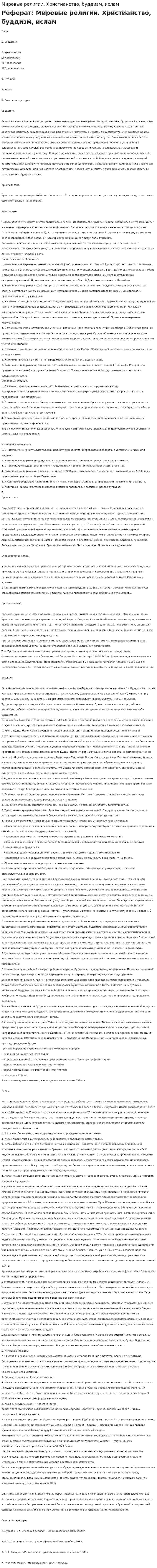 Мировые религии. Христианство, буддизм, ислам