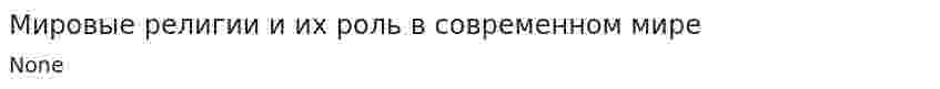 Мировые религии и их роль в современном мире
