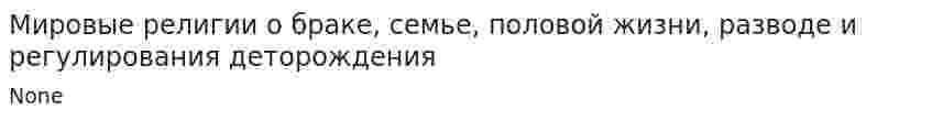 Мировые религии о браке, семье, половой жизни, разводе и регулирования деторождения