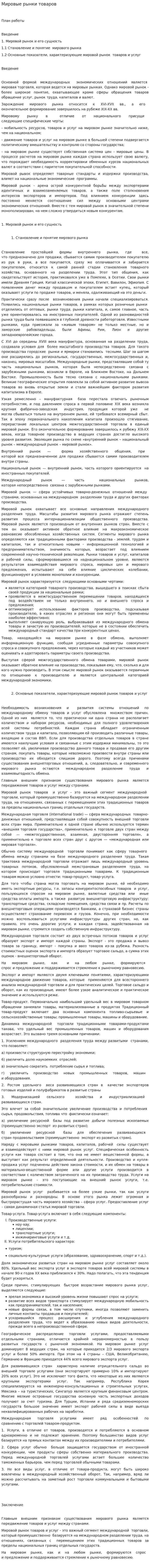 Мировые рынки товаров