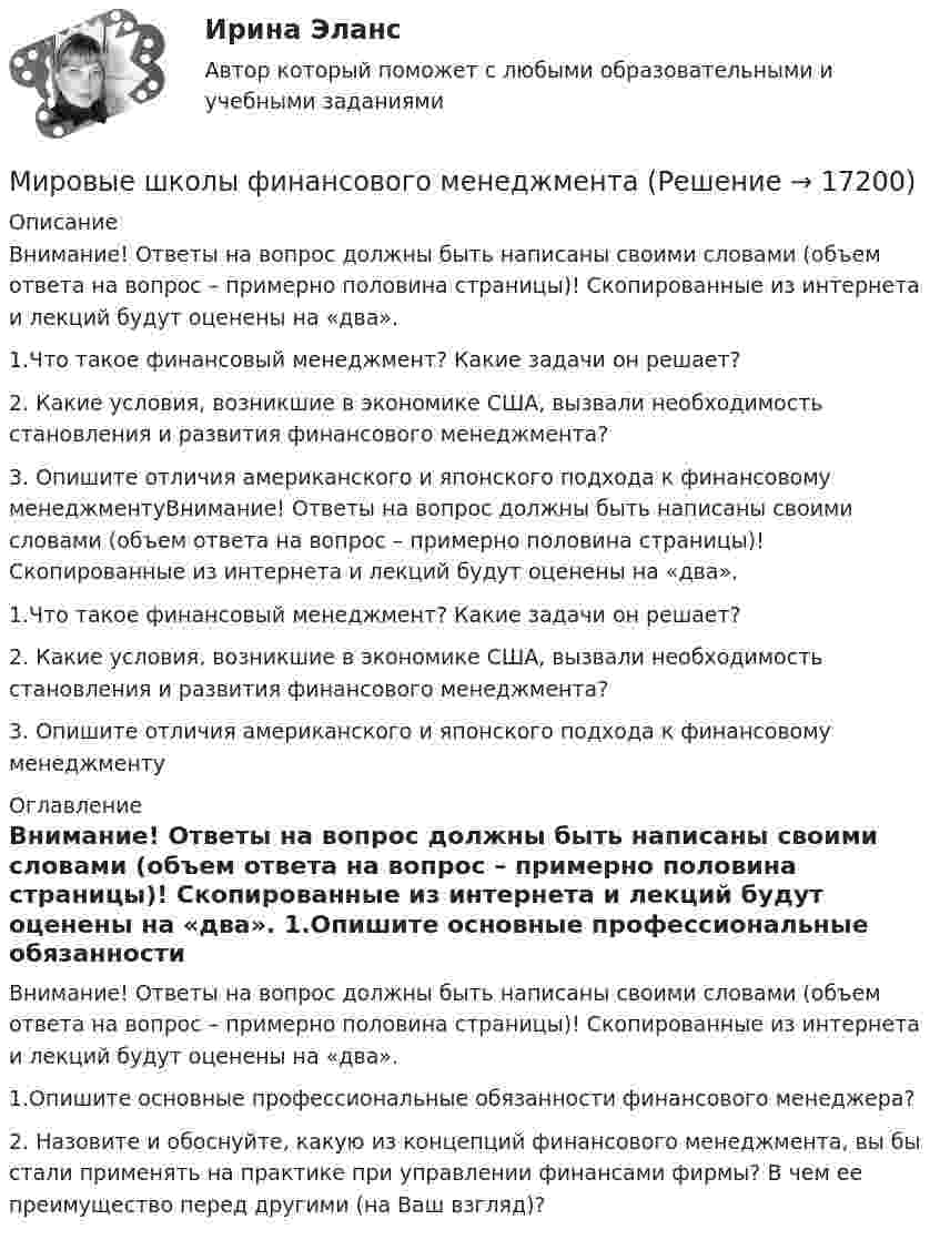     
          Описание
          Внимание! Ответы на вопрос должны быть написаны своими словами (объем ответа на вопрос – примерно половина страницы)! Скопированные из интернета и лекций будут оценены на «два». 1.Что такое финансовый менеджмент? Какие задачи он решает? 2. Какие условия, возникшие в экономике США, вызвали необходимость становления и развития финансового менеджмента? 3. Опишите отличия американского и японского подхода к финансовому менеджментуВнимание! Ответы на вопрос должны быть написаны своими словами (объем ответа на вопрос – примерно половина страницы)! Скопированные из интернета и лекций будут оценены на «два». 1.Что такое финансовый менеджмент? Какие задачи он решает? 2. Какие условия, возникшие в экономике США, вызвали необходимость становления и развития финансового менеджмента? 3. Опишите отличия американского и японского подхода к финансовому менеджменту 
          Оглавление
          Внимание! Ответы на вопрос должны быть написаны своими словами (объем ответа на вопрос – примерно половина страницы)! Скопированные из интернета и лекций будут оценены на «два». 1.Опишите основные профессиональные обязанности финансового менеджера? 2. Назовите и обоснуйте, какую из концепций финансового менеджмента, вы бы стали применять на практике при управлении финансами фирмы? В чем ее преимущество перед другими (на Ваш взгляд)? 
            
            
            Мировой экономический кризис анализ причин и последствийМировые школы финансового менеджментаМировым судьей за нарушение порядка в судебном заседании был оштрафован гражданин Порогов С.И., не являвшийся участником гражданского процесса, а наблюдавший за ходом судопроизводства в качестве посетителя.Миссия организации – это … Миссия – это …МИТиУ Финансовая математика (3 задачи) Рассматривается простая кредитная сделка, состоящая в выдаче 2000 руб. на срок 3 года. Найти сумму погашения долга, если процентная ставка сделки составляет 60%.МИТиУ Эконометрика Практическая работа (3 задания) Проведите сглаживание временного ряда, представленного в таблице, используя простую скользящую среднюю по интервалу 5, и найдите уравне-ние тренда, полагая тренд линейнымМировое соглашение может быть заключено сторонами …Мировое хозяйство и его структураМировоззрение и его структураМировой кредитный рынок - это рынок ...Мировой опыт применения механизмов ГЧПМировой рынок ценных бумаг (тест с ответами ММА/ИДО)Мировой рынок ценных бумаг - тест с ответами ММА/ИДО