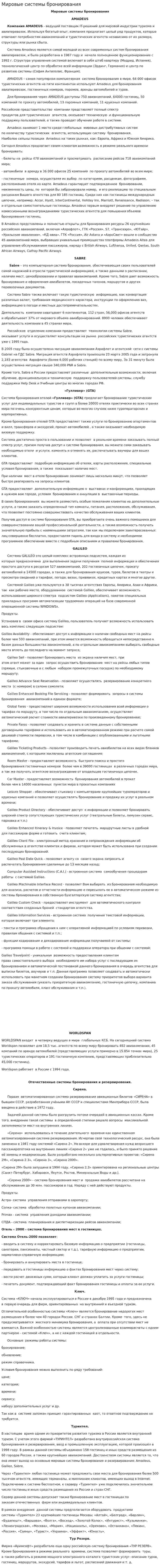 Мировые системы бронирования