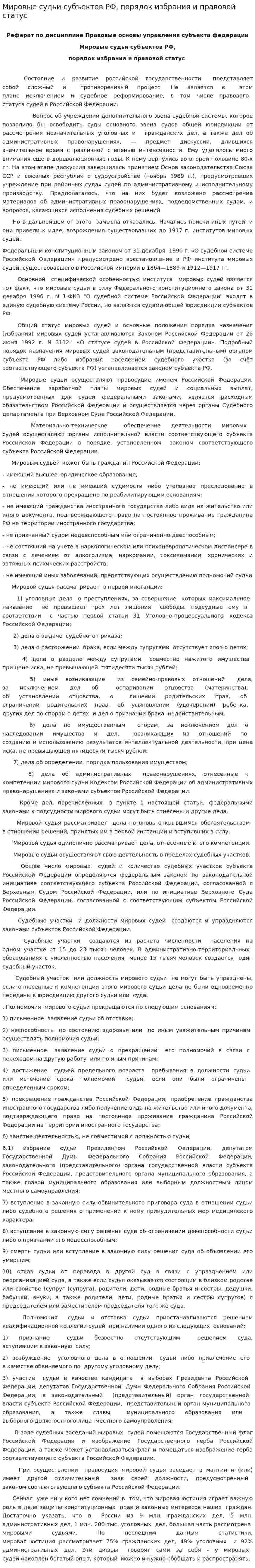 Мировые судьи субъектов РФ, порядок избрания и правовой статус