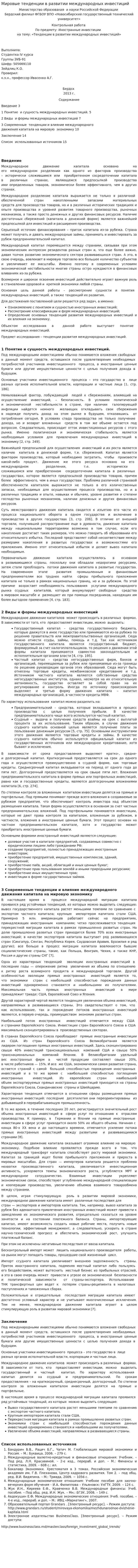 Мировые тенденции в развитии международных инвестиций