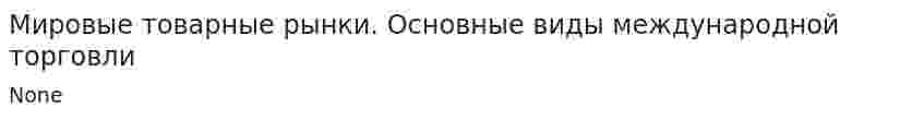 Мировые товарные рынки. Основные виды международной торговли