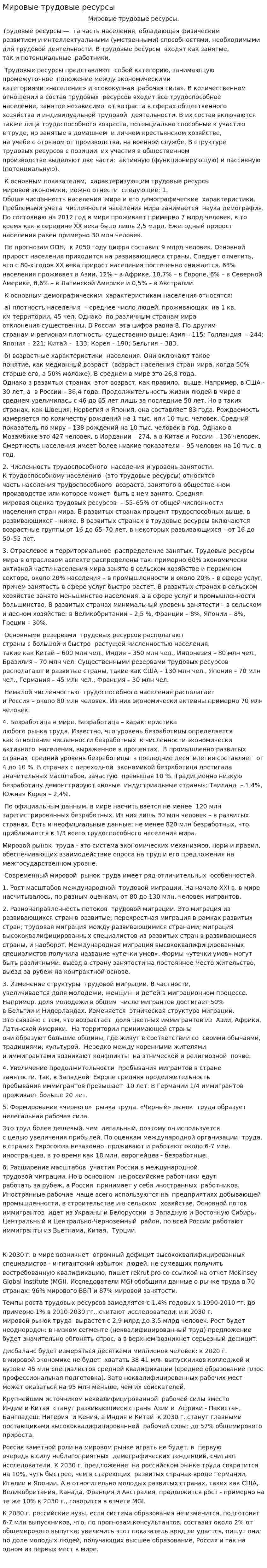 Мировые трудовые ресурсы